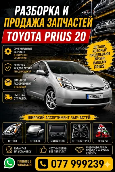 разборка Prius 20