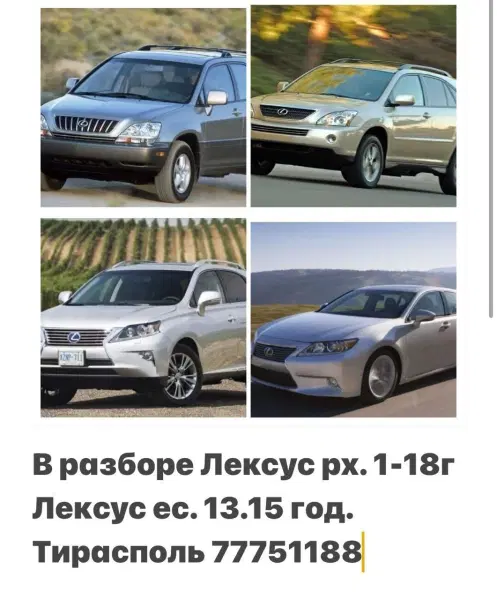 РАЗБОРКА ТАЙОТА ЛЕКСУС ТИРАСПОЛЬ