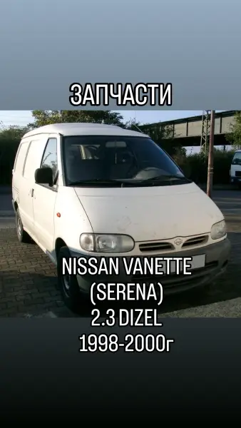 ЗАПЧАСТИ Nissan Vanette-Serena