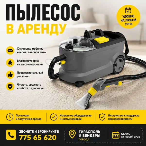 Аренда Karcher 300 р./сутки - моющий пылесос