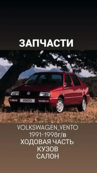 ЗАПЧАСТИ Volkswagen Vento