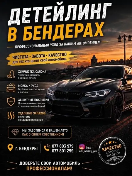 Детейлинг в Бендерах!