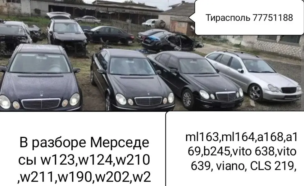 РАЗБОРКА МЕРСЕДЕС и другие Авто