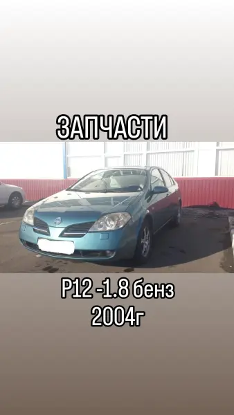 ЗАПЧАСТИ Nissan Primera P12 1.8i 2004г