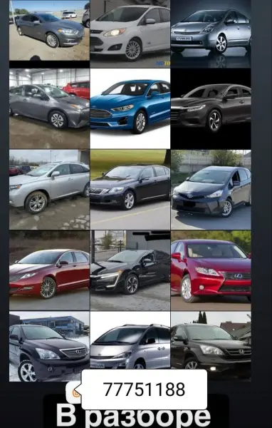 АВТОРАЗБОРКА МНОГО АВТОМОБИЛЕЙ пишите  ватсап телеграм 77751188