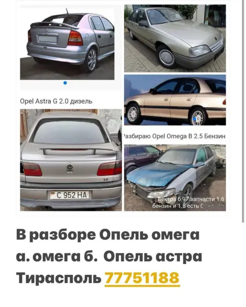в Разборе Опель вектра.омега.астра