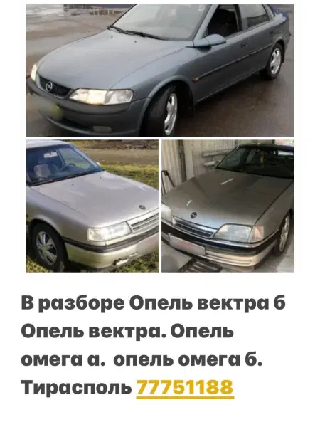 РАЗБОРКА ОПЕЛЬ ЗАФИРА  ОМЕГА ВЕКТРА АСТРА И ТД