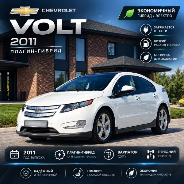 Chevrolet Volt, 2011