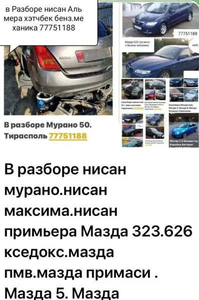 В РАЗБОРЕ НИСАН МАЗДА ОПЕЛЬ