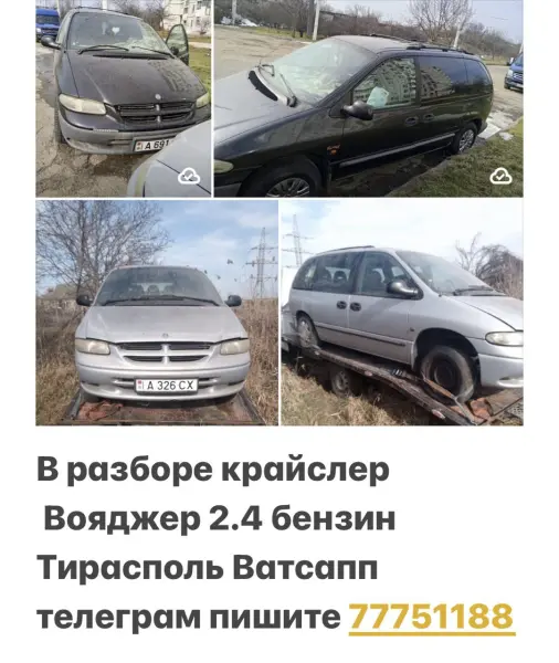 в Разборе КРАЙСЛЕР ВОЯДЖЕР