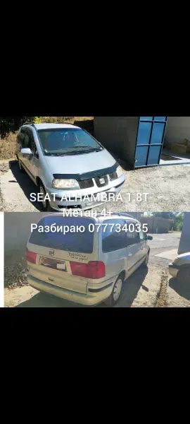 SEAT ALHAMBRA 1.8T