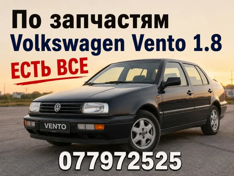 По запчастям VW Vento 1.8