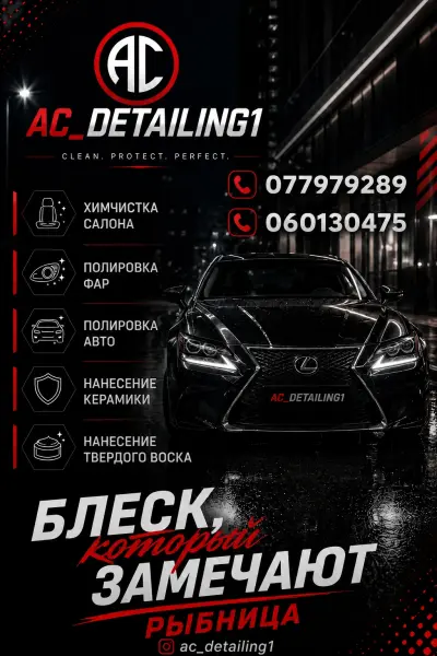 Детейлинг Рыбница