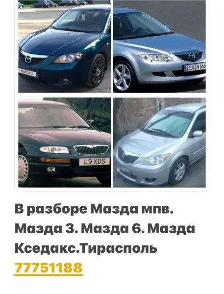 В Разборе Мазды Тирасполь пишите