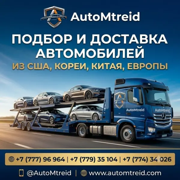 AutoMtreid — Подбор, покупка на аукционах и доставка автомобилей под ключ в