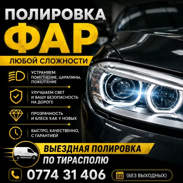 полировка фар тирасполь