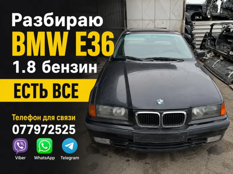 Разбор BMW E36 1.8