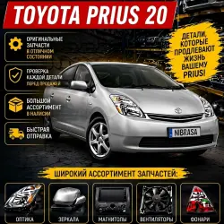 разборка Prius 20