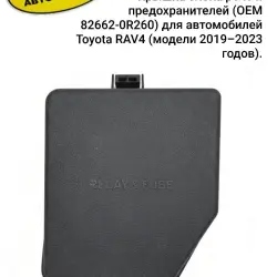 В продаже элементы корпусов предохраните на разные модели Toyota/Lexus