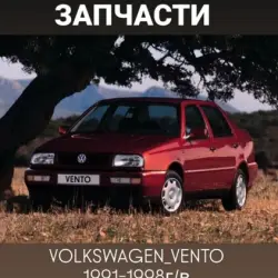 ЗАПЧАСТИ Volkswagen Vento