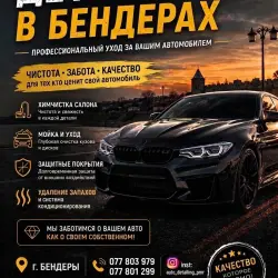 Детейлинг в Бендерах!