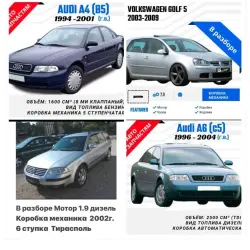 В Разборе Ауди А4 А6