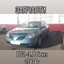 ЗАПЧАСТИ Nissan Primera P12 1.8i 2004г