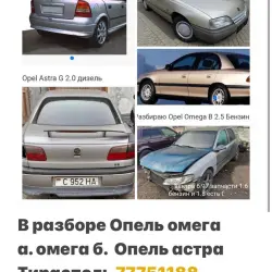 в Разборе Опель вектра.омега.астра