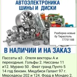 В Разборе Шаран Гольф Пасат Джета и тд.
