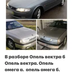 РАЗБОРКА ОПЕЛЬ ЗАФИРА  ОМЕГА ВЕКТРА АСТРА И ТД