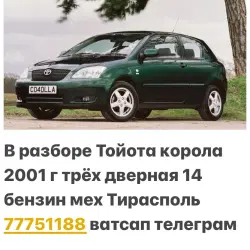 РАЗБОРКА ТАЙОТА КОРОЛА.АВЕНСИС.ВЕРСО.КОРОЛА ВЕРСО И ТД