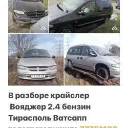 в Разборе КРАЙСЛЕР ВОЯДЖЕР