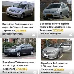 В Разборе Тайота АВЕНСИС.Корола.Версо