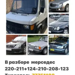 В Разборе Мерседесы 124.210.211.с180