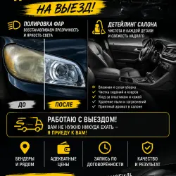 занимаюсь полировкой фар  и детейлингом салона на выезд