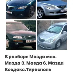 В Разборе Мазды Тирасполь пишите