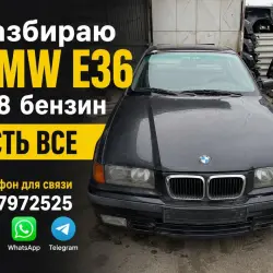 Разбор BMW E36 1.8