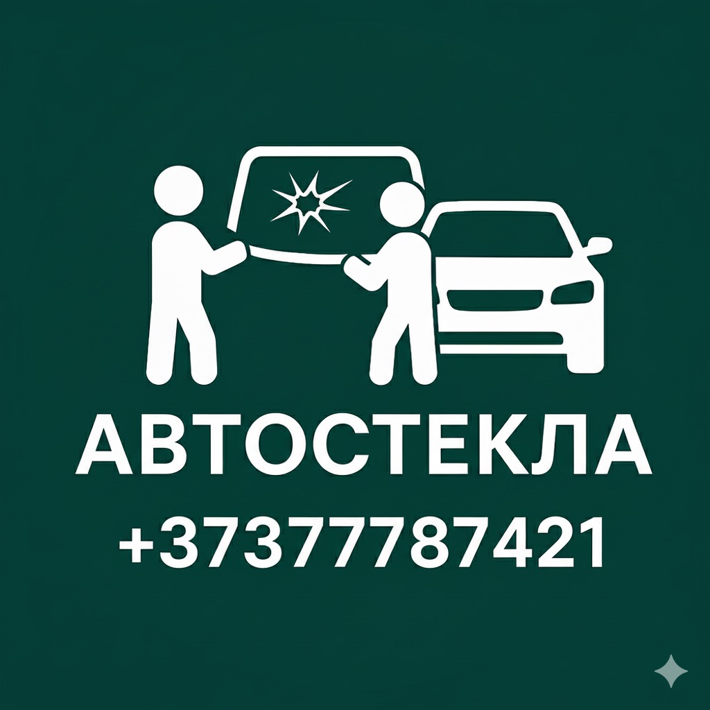 АВТОСТЕКЛА ТИРАСПОЛЬ